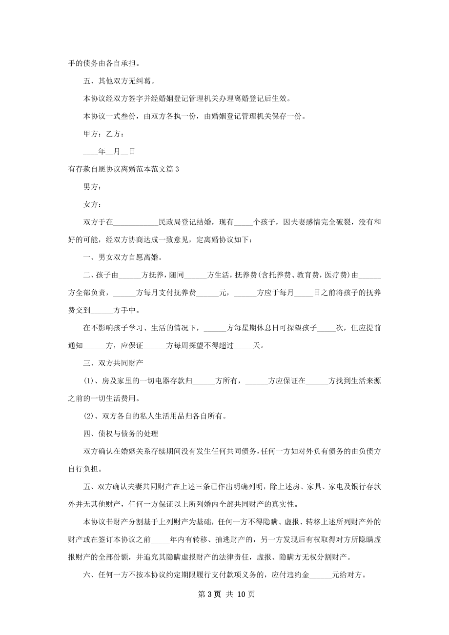 有存款自愿协议离婚范本范文8篇.docx_第3页