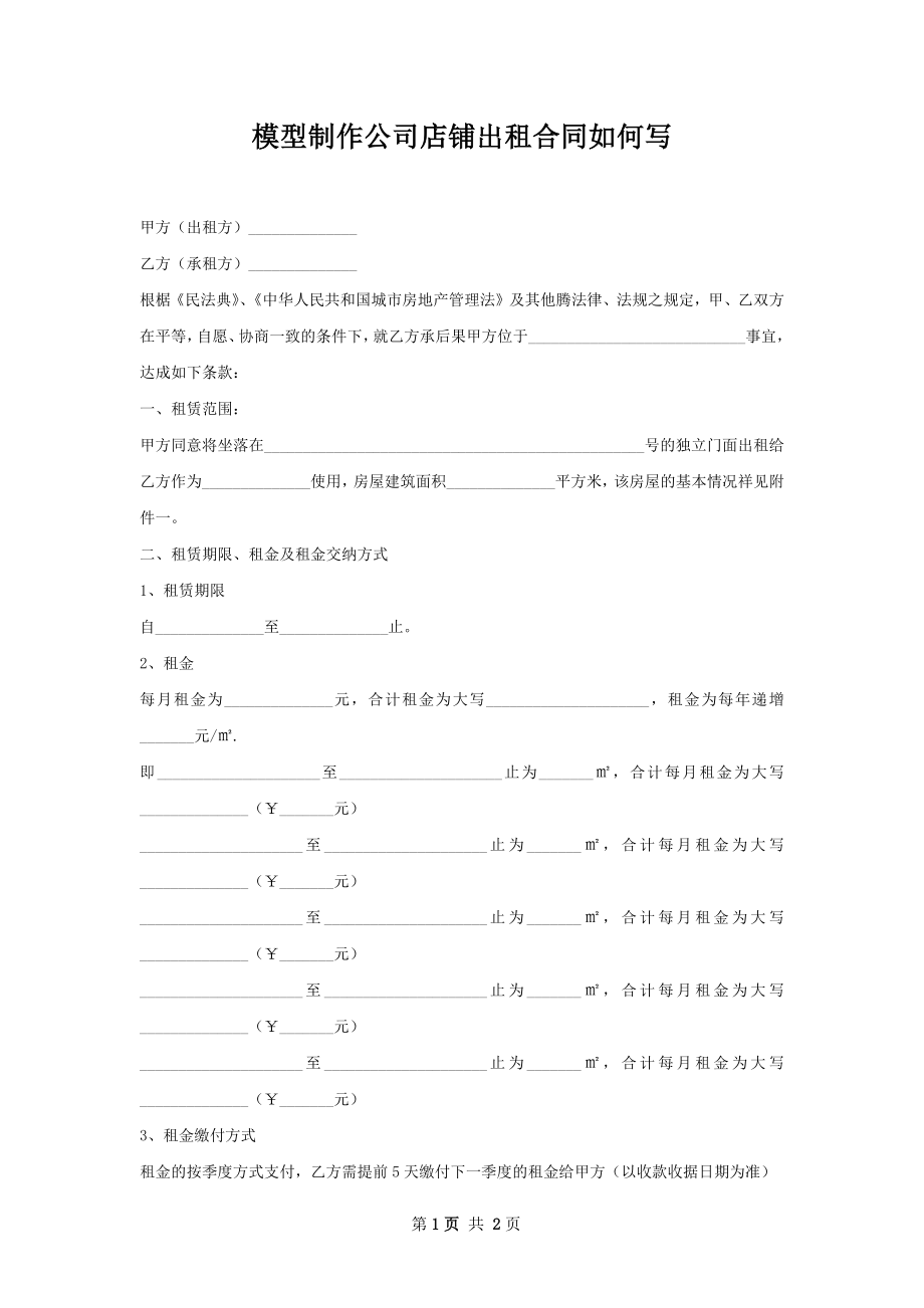 模型制作公司店铺出租合同如何写.docx_第1页