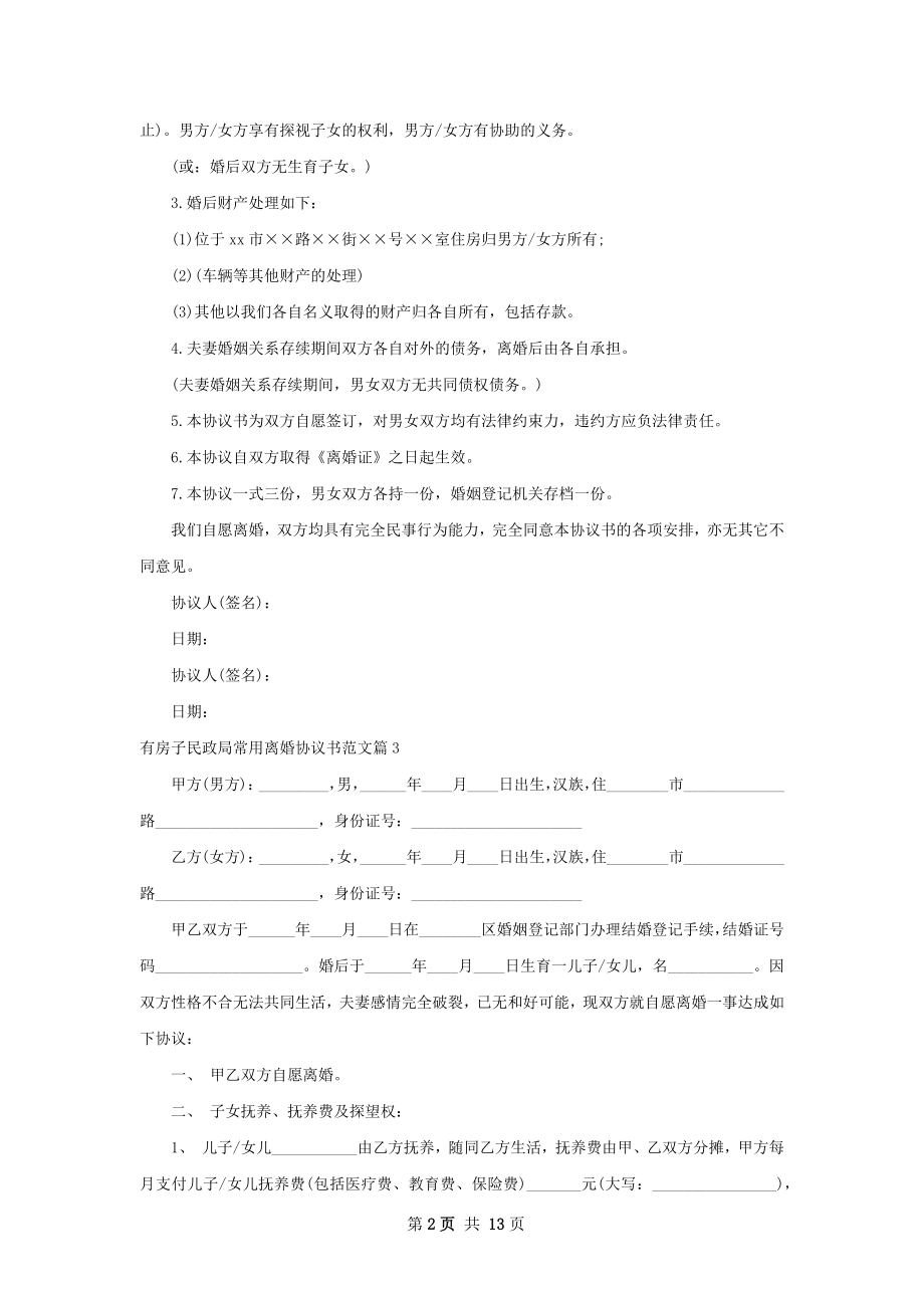 有房子民政局常用离婚协议书范文（通用12篇）.docx_第2页