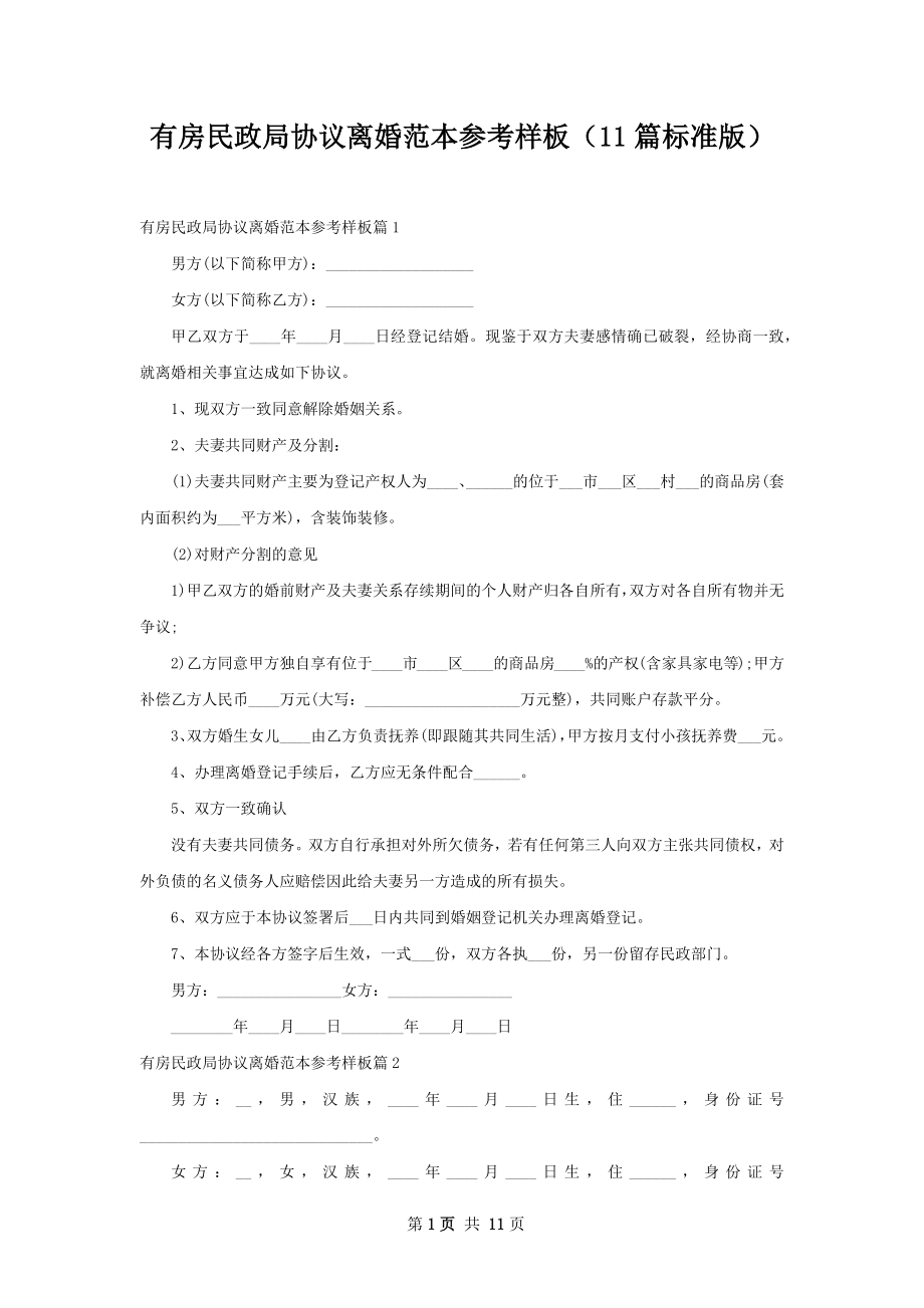 有房民政局协议离婚范本参考样板（11篇标准版）.docx_第1页