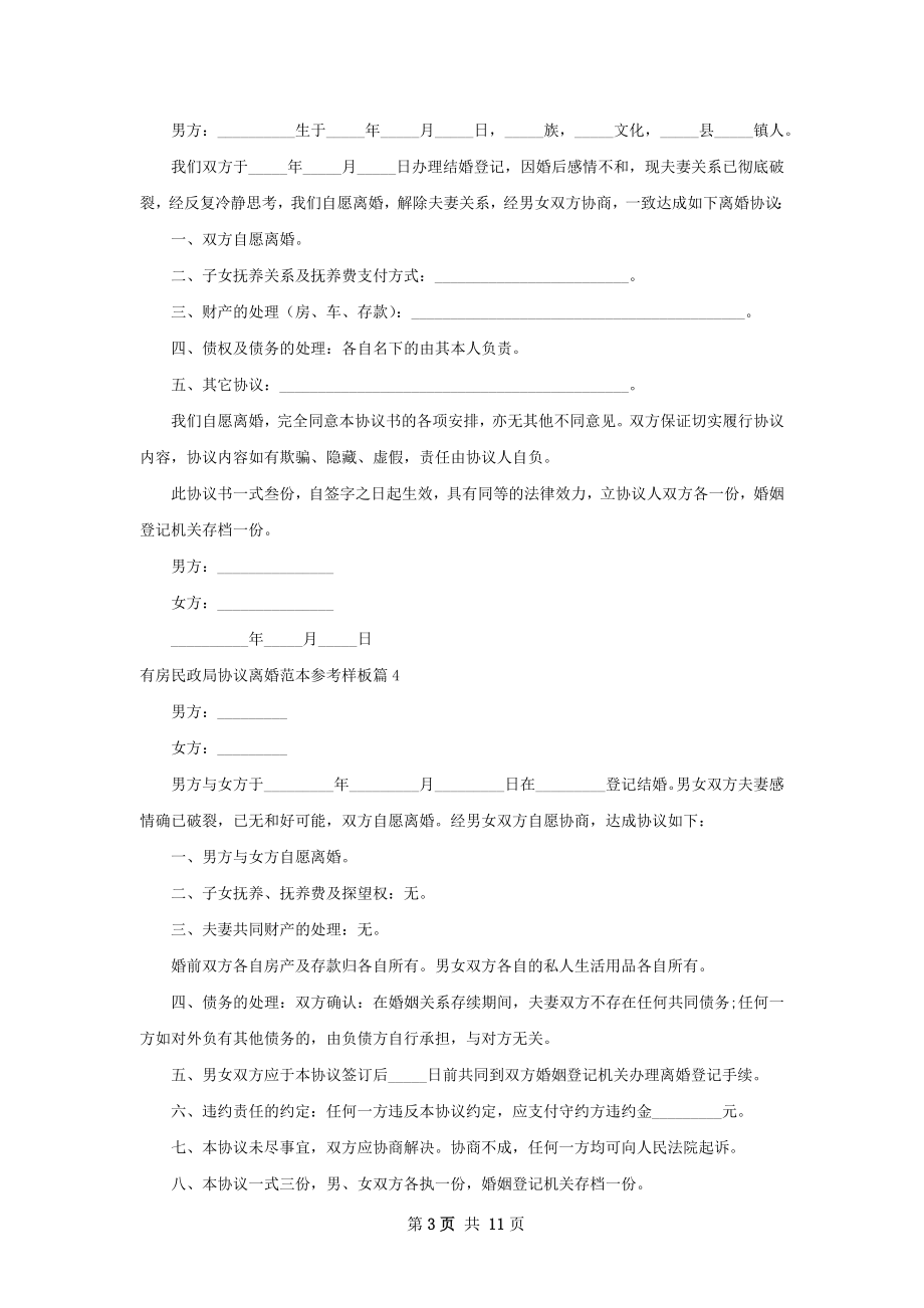 有房民政局协议离婚范本参考样板（11篇标准版）.docx_第3页