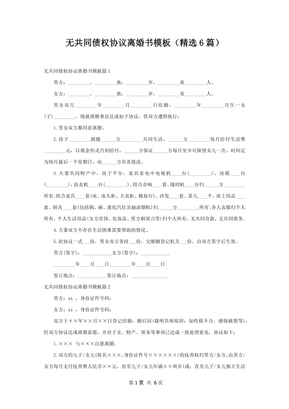 无共同债权协议离婚书模板（精选6篇）.docx_第1页