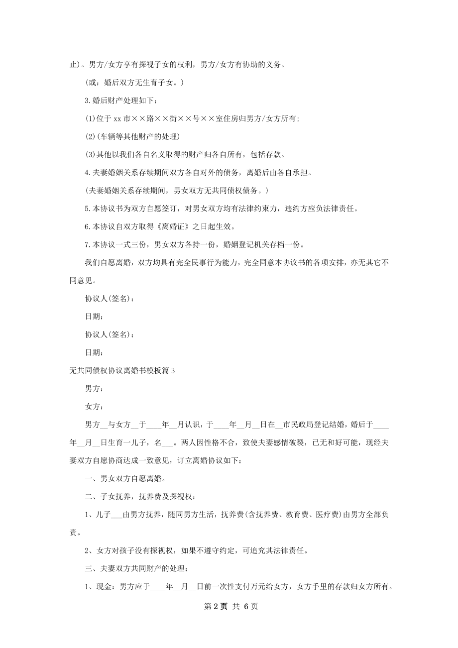 无共同债权协议离婚书模板（精选6篇）.docx_第2页