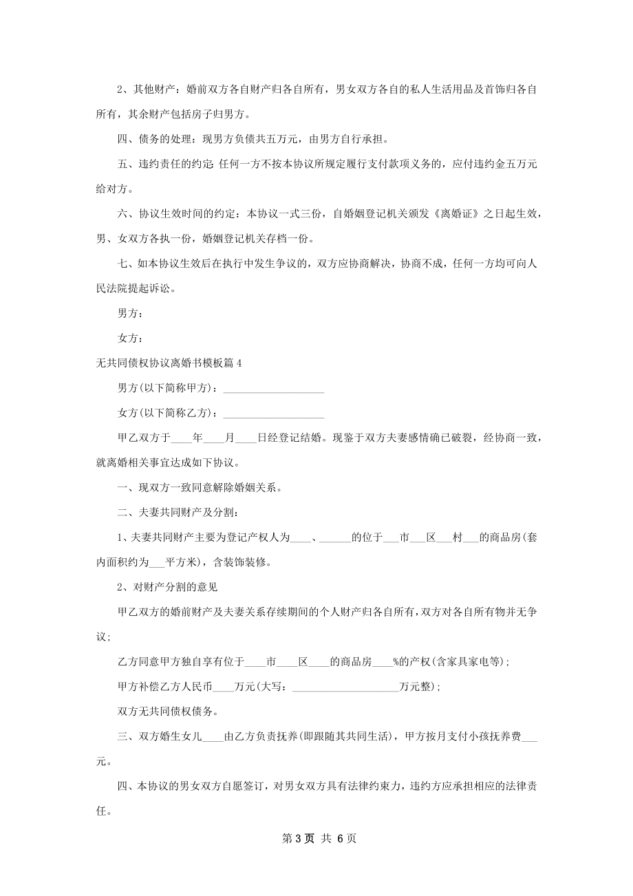 无共同债权协议离婚书模板（精选6篇）.docx_第3页