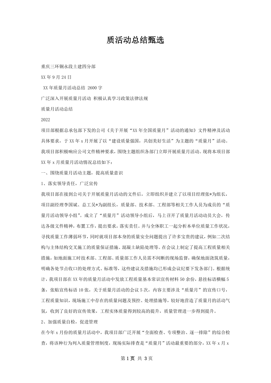 质活动总结甄选.docx_第1页