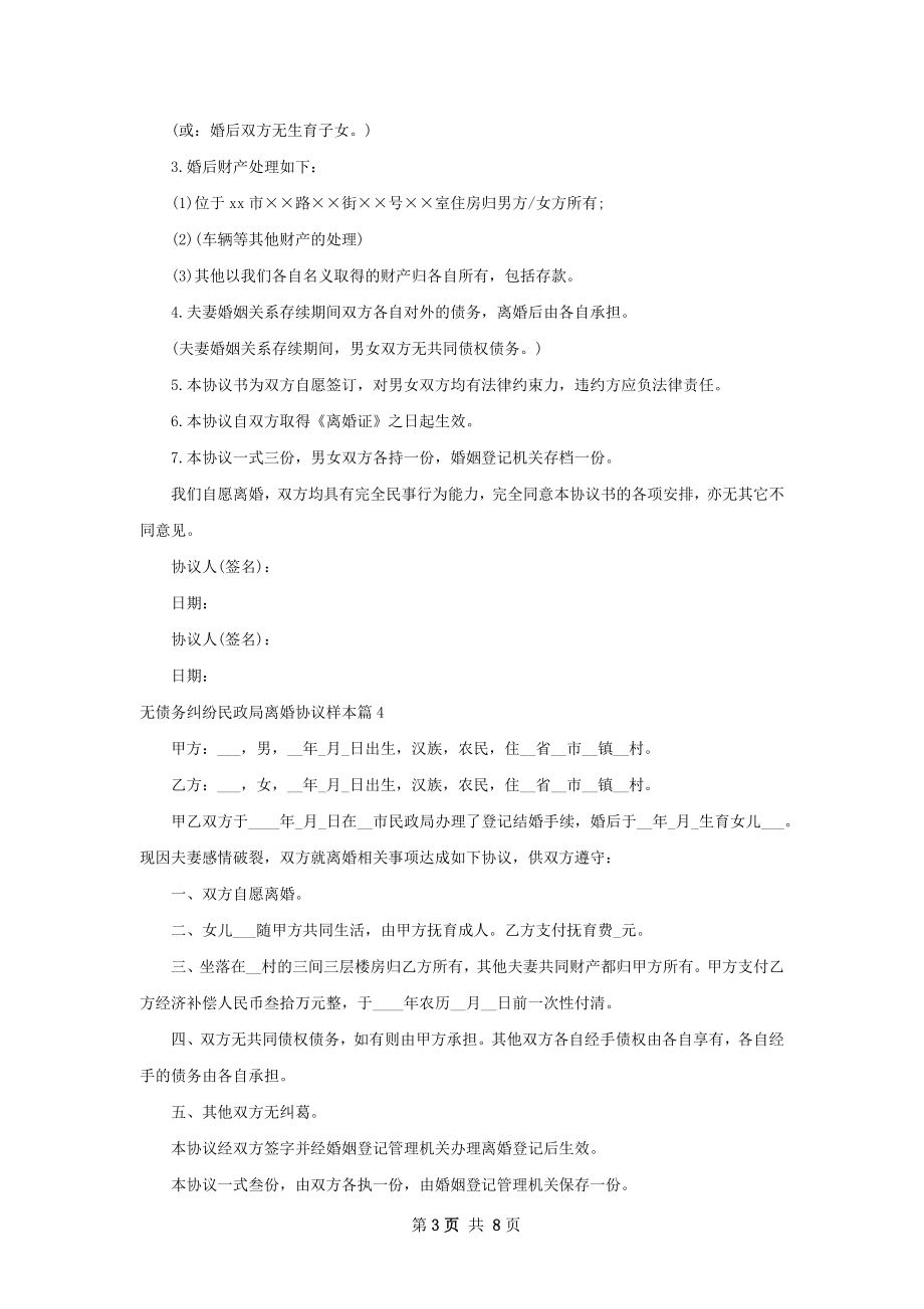 无债务纠纷民政局离婚协议样本（10篇完整版）.docx_第3页