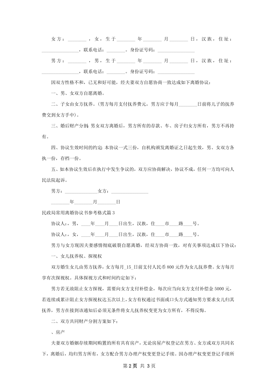 民政局常用离婚协议书参考格式3篇.docx_第2页