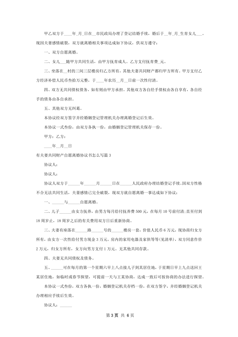 有夫妻共同财产自愿离婚协议书怎么写（通用5篇）.docx_第3页