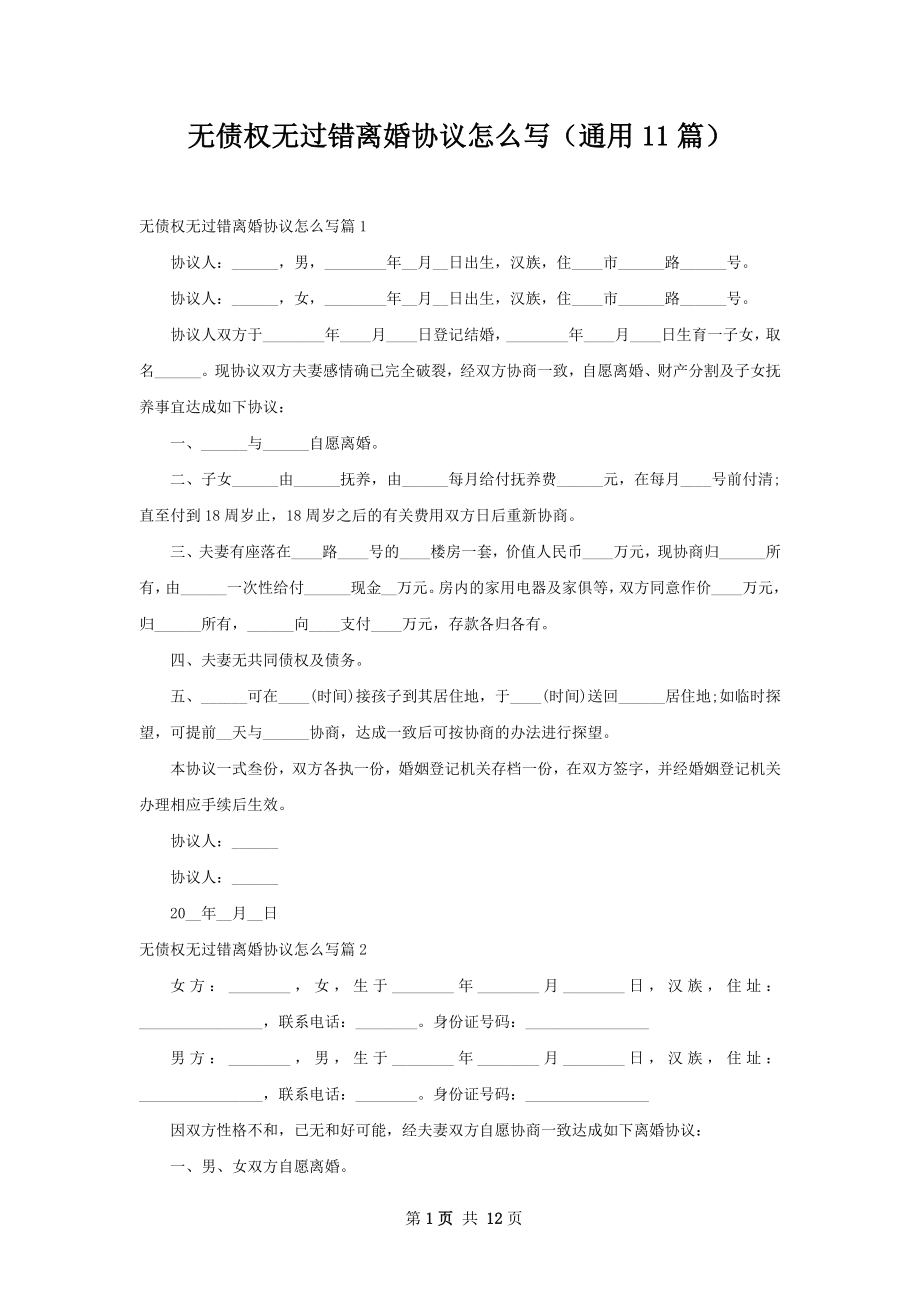 无债权无过错离婚协议怎么写（通用11篇）.docx_第1页