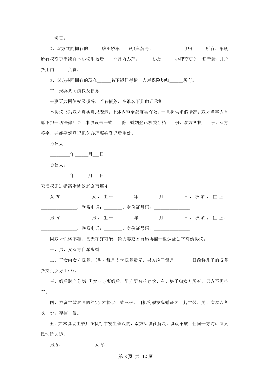 无债权无过错离婚协议怎么写（通用11篇）.docx_第3页