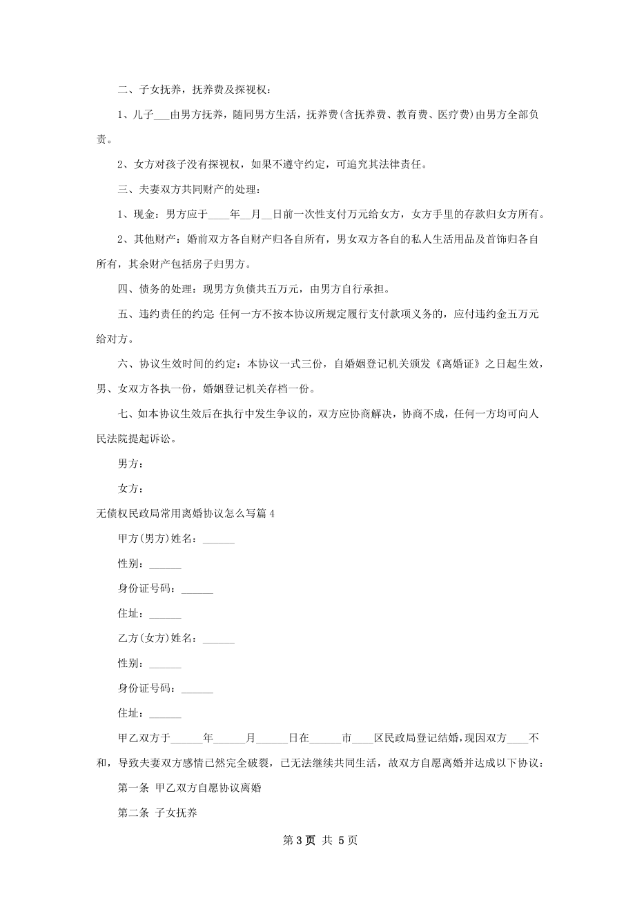 无债权民政局常用离婚协议怎么写（通用5篇）.docx_第3页