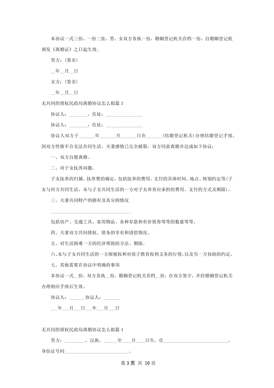 无共同的债权民政局离婚协议怎么拟（9篇集锦）.docx_第3页