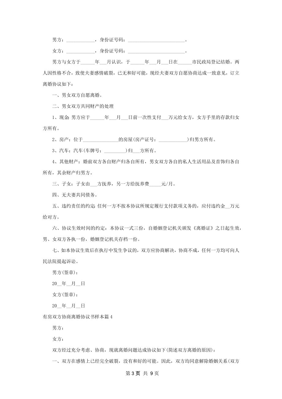 有房双方协商离婚协议书样本（9篇集锦）.docx_第3页