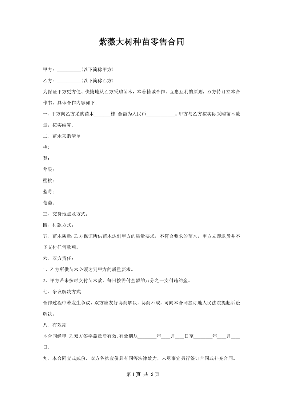 紫薇大树种苗零售合同.docx_第1页