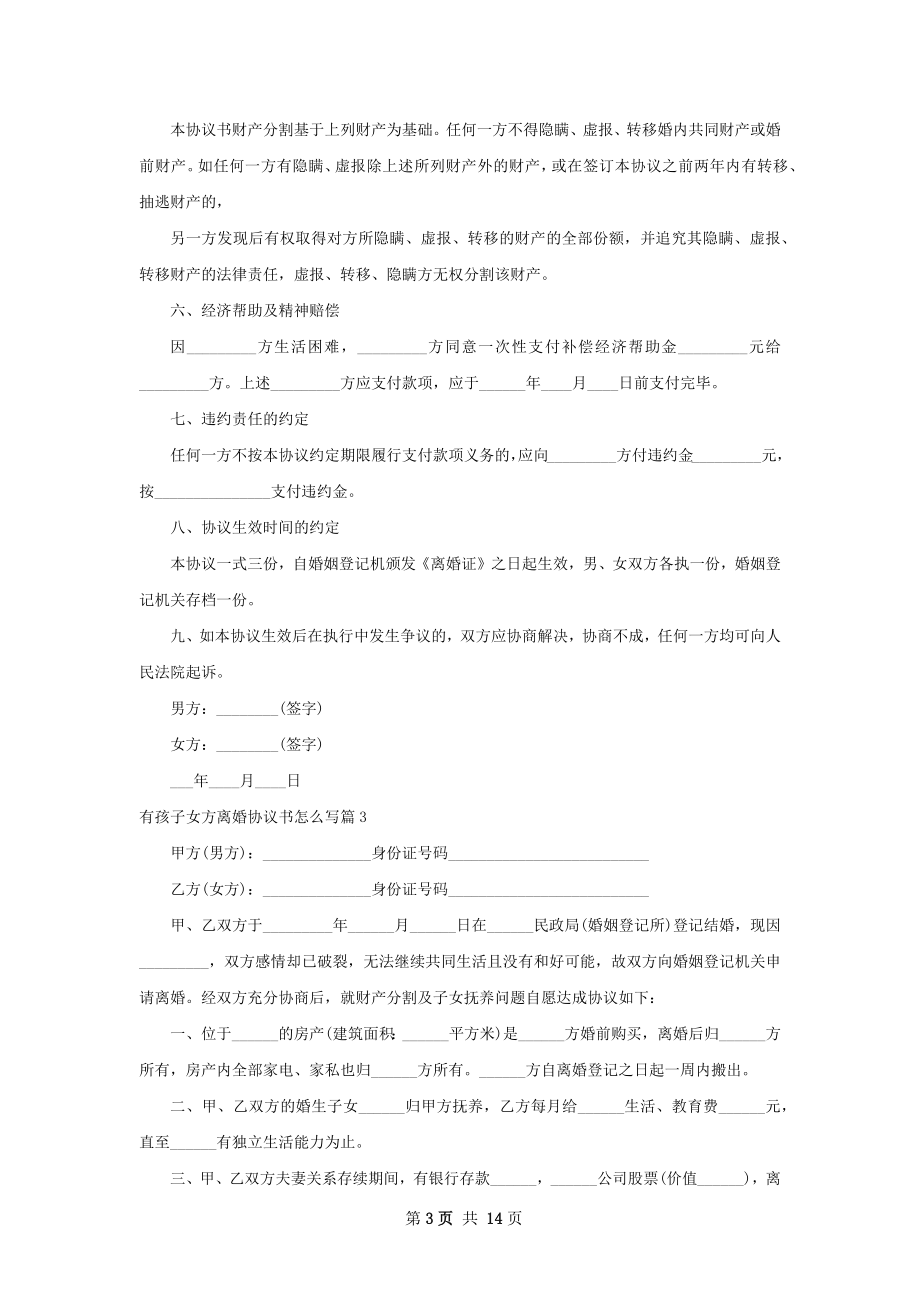 有孩子女方离婚协议书怎么写（通用11篇）.docx_第3页