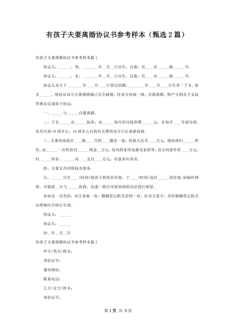 有孩子夫妻离婚协议书参考样本（甄选2篇）.docx_第1页