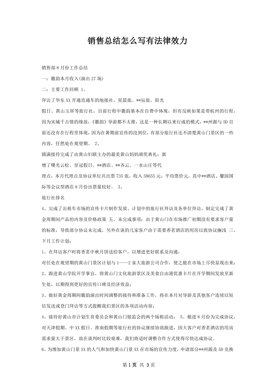 销售总结怎么写有法律效力.docx_第1页