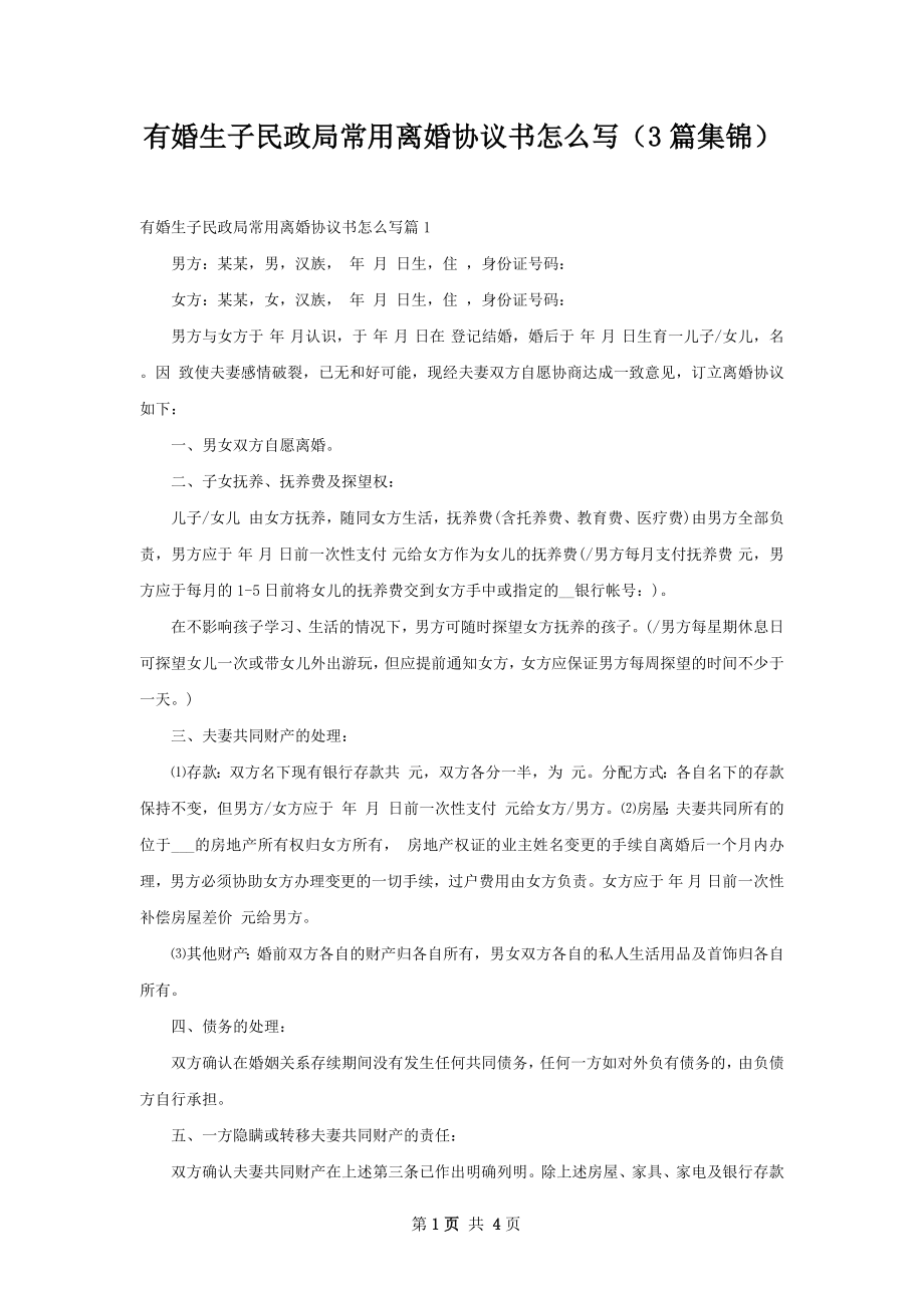 有婚生子民政局常用离婚协议书怎么写（3篇集锦）.docx_第1页