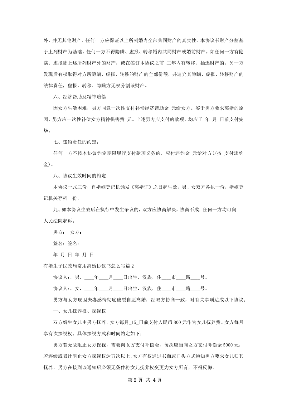 有婚生子民政局常用离婚协议书怎么写（3篇集锦）.docx_第2页