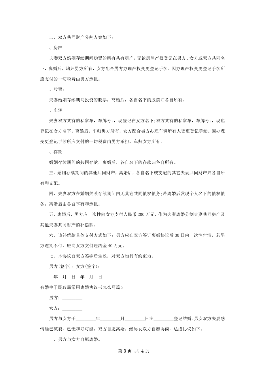 有婚生子民政局常用离婚协议书怎么写（3篇集锦）.docx_第3页