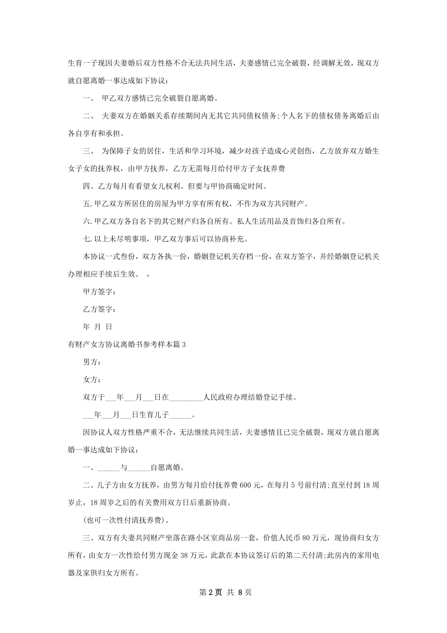 有财产女方协议离婚书参考样本（精选7篇）.docx_第2页