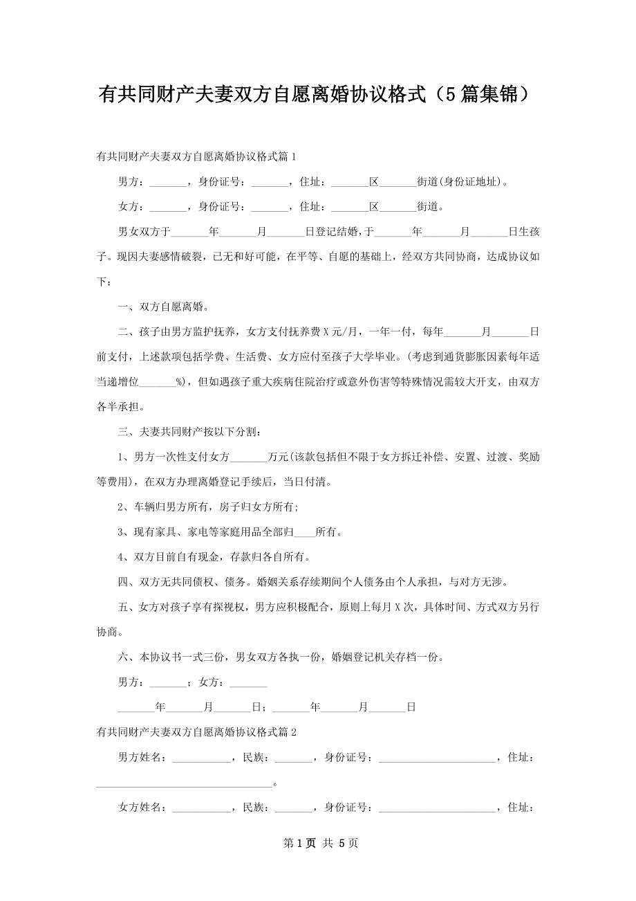 有共同财产夫妻双方自愿离婚协议格式（5篇集锦）.docx_第1页