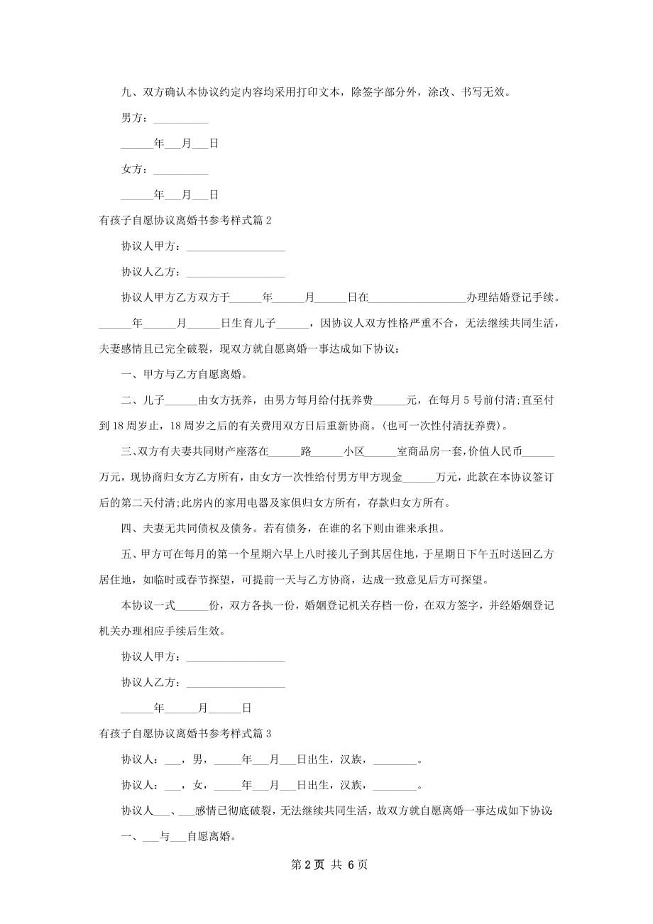 有孩子自愿协议离婚书参考样式（4篇专业版）.docx_第2页