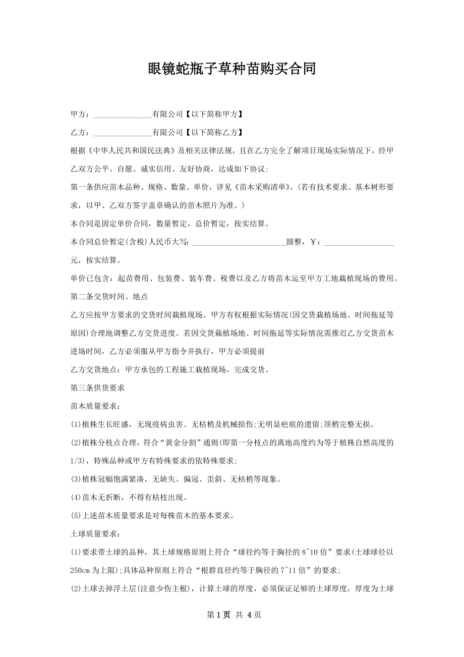 眼镜蛇瓶子草种苗购买合同.docx_第1页