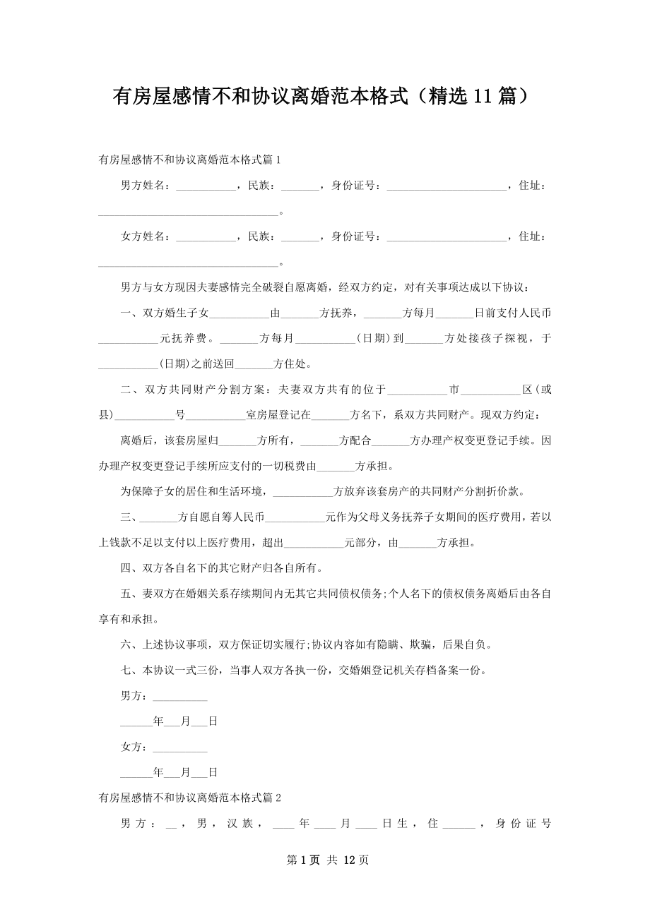 有房屋感情不和协议离婚范本格式（精选11篇）.docx_第1页