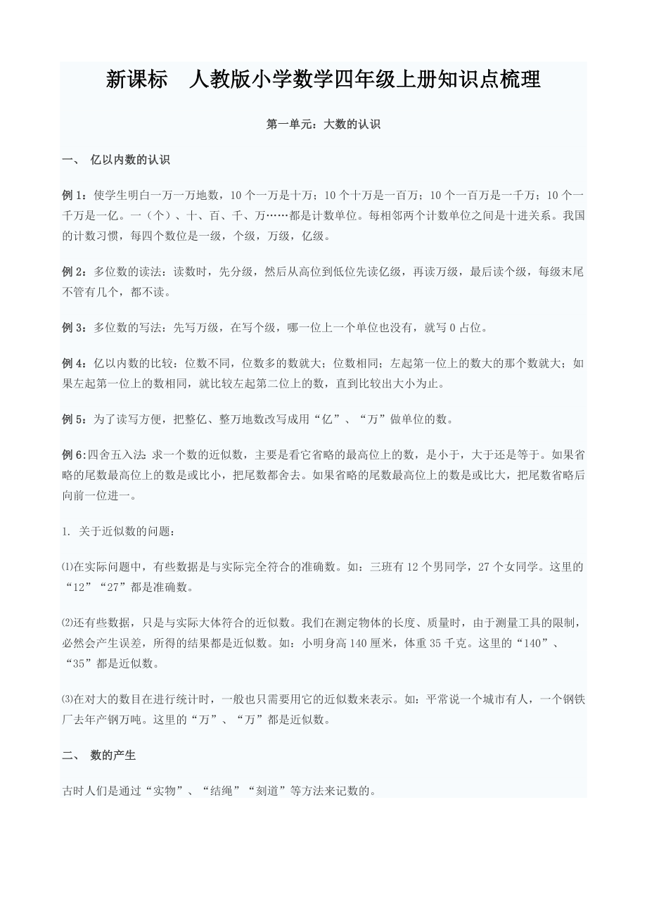 新课标　人教版小学数学四级上册知识点梳理.doc_第1页