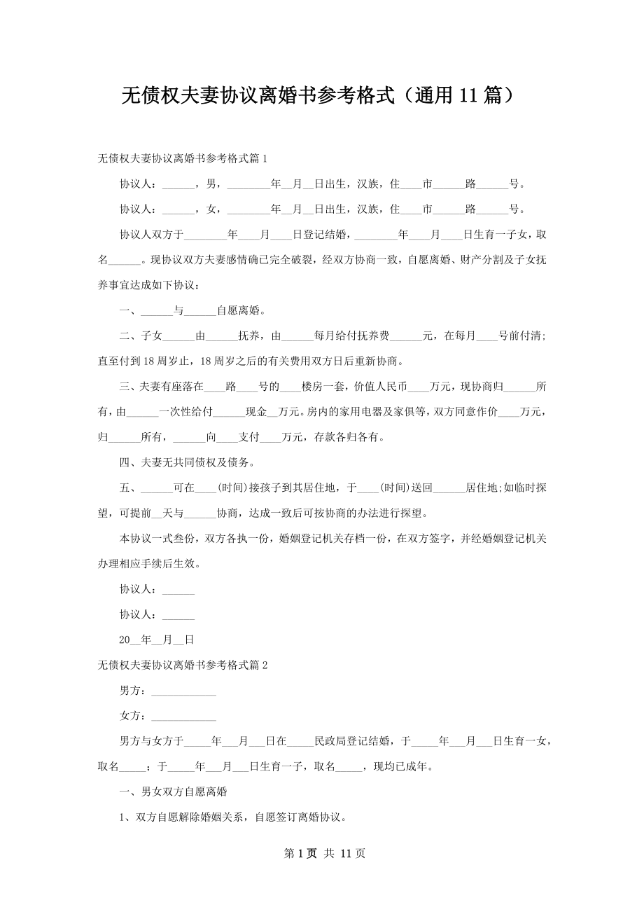 无债权夫妻协议离婚书参考格式（通用11篇）.docx_第1页