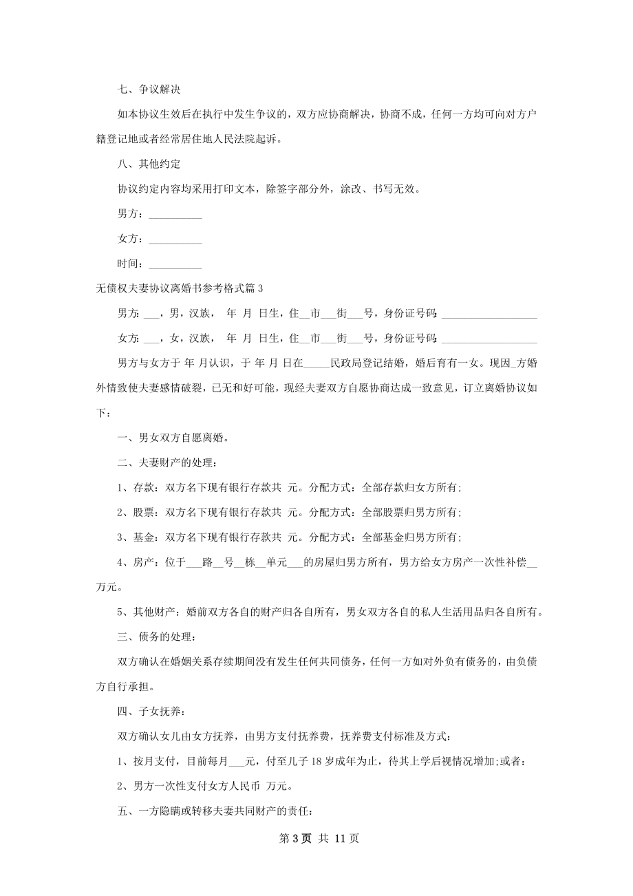 无债权夫妻协议离婚书参考格式（通用11篇）.docx_第3页