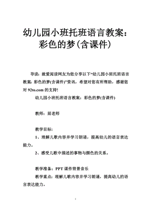 幼儿园小班托班语言教案：彩色的梦(含课件).doc