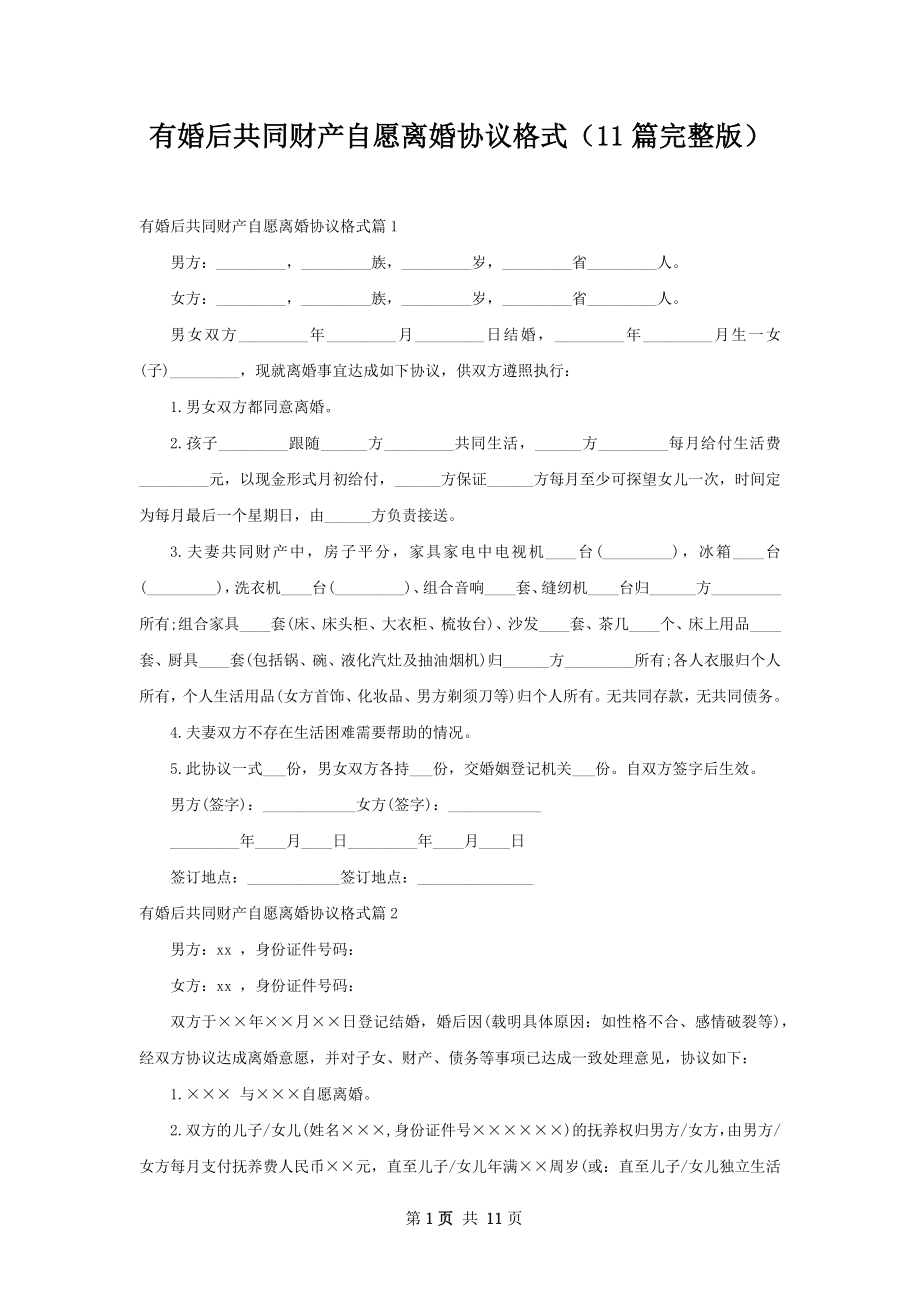 有婚后共同财产自愿离婚协议格式（11篇完整版）.docx_第1页