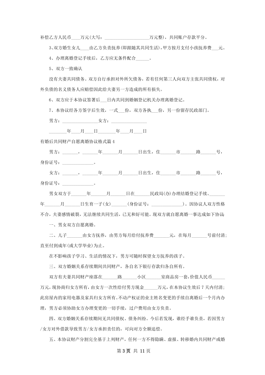 有婚后共同财产自愿离婚协议格式（11篇完整版）.docx_第3页