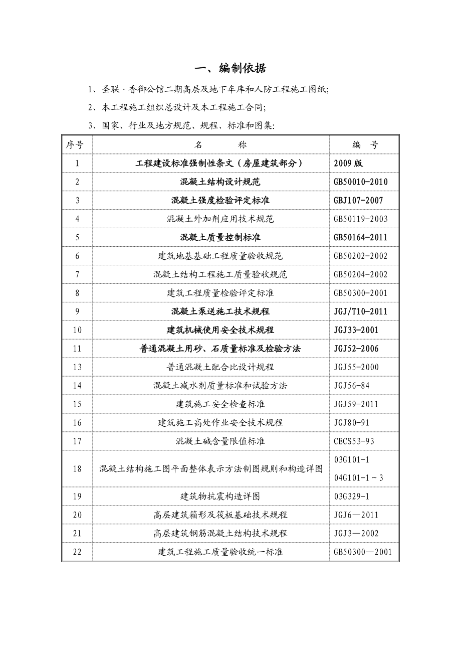 香御公馆二期高层及地下车库和人防工程施工方案.doc_第2页