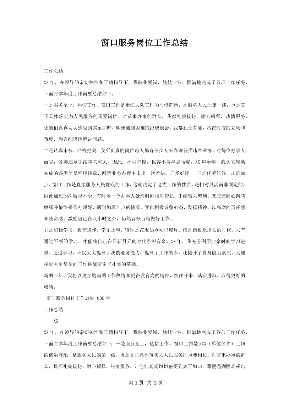 窗口服务岗位工作总结.docx_第1页