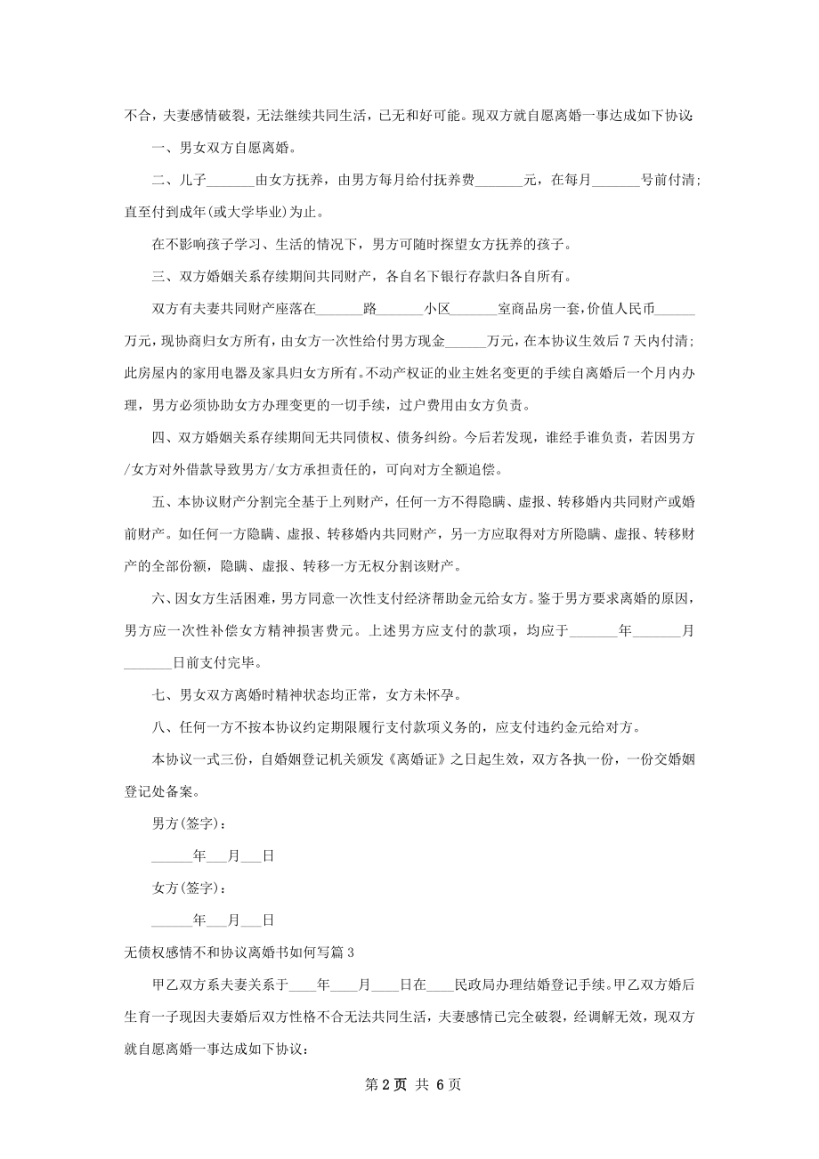 无债权感情不和协议离婚书如何写（优质4篇）.docx_第2页