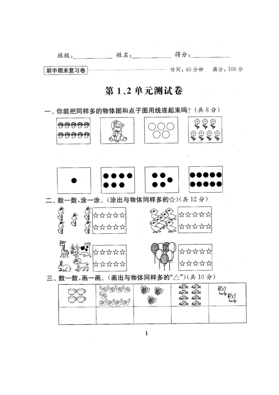 新苏教版1一级数学上册全册单元测试卷期中期末复习卷【附答案】 .doc_第2页