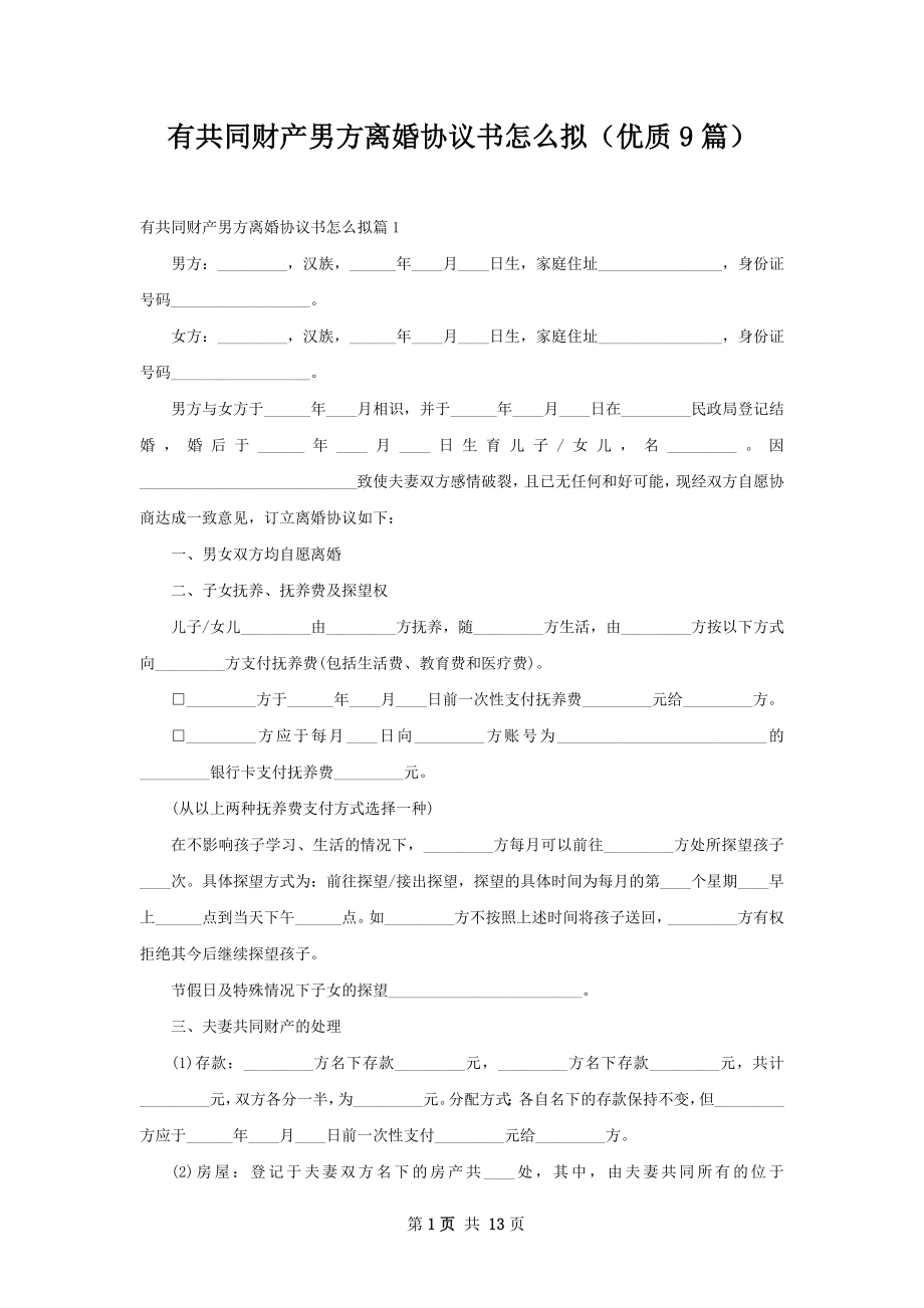 有共同财产男方离婚协议书怎么拟（优质9篇）.docx_第1页