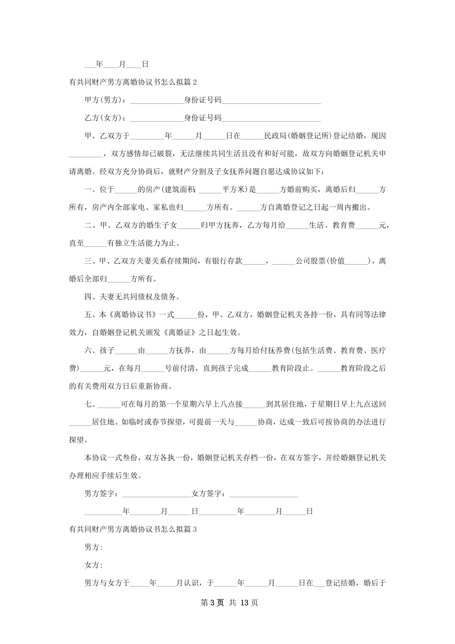 有共同财产男方离婚协议书怎么拟（优质9篇）.docx_第3页