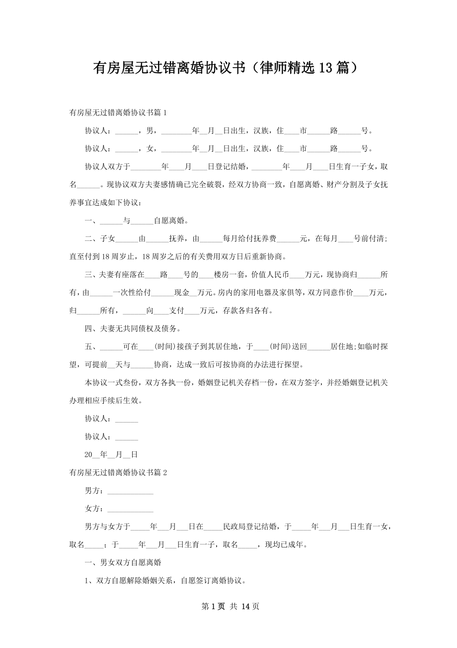 有房屋无过错离婚协议书（律师精选13篇）.docx_第1页