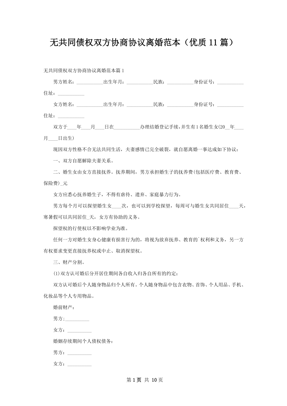 无共同债权双方协商协议离婚范本（优质11篇）.docx_第1页