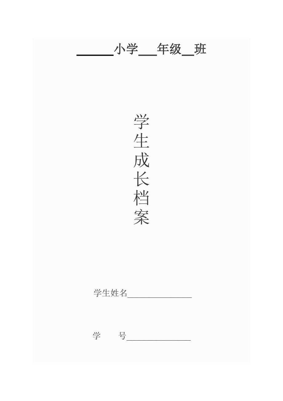 学生成长档案.doc_第1页