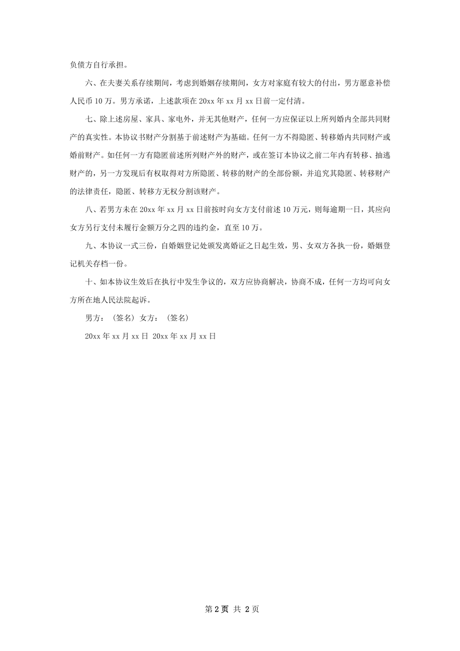 年夫妻和平协议离婚书参考样例（甄选2篇）.docx_第2页