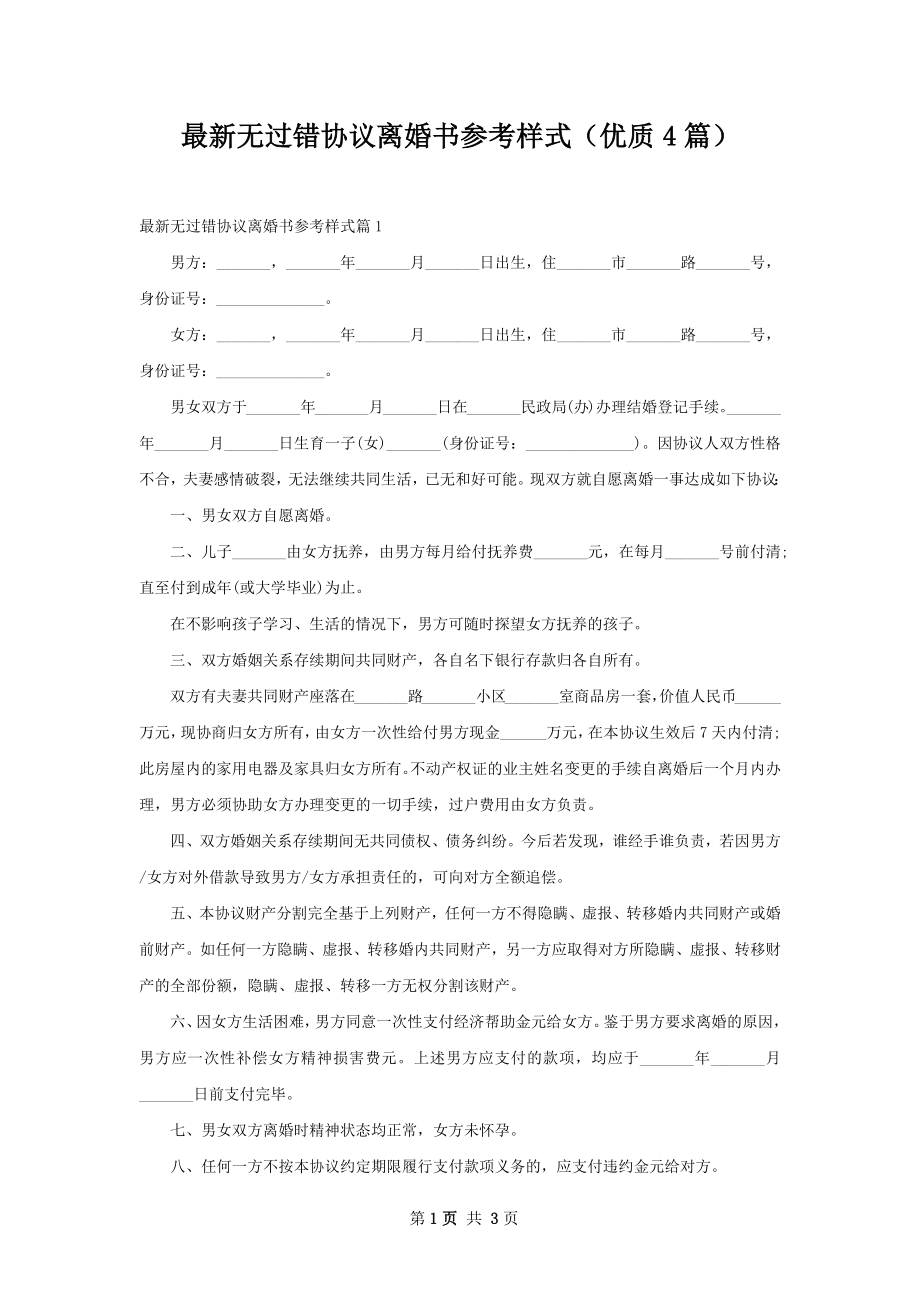 最新无过错协议离婚书参考样式（优质4篇）.docx_第1页