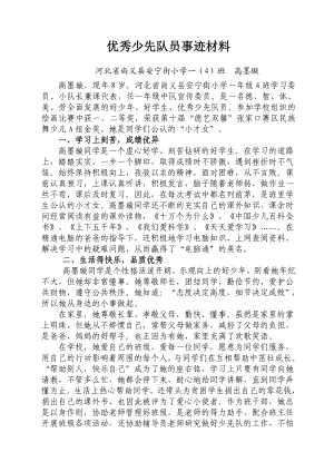 优秀少先队员事迹材料.doc