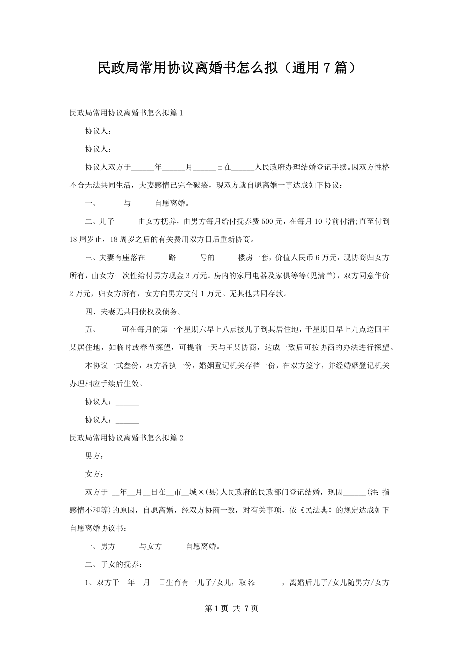 民政局常用协议离婚书怎么拟（通用7篇）.docx_第1页