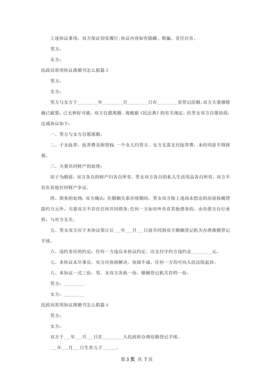 民政局常用协议离婚书怎么拟（通用7篇）.docx_第3页