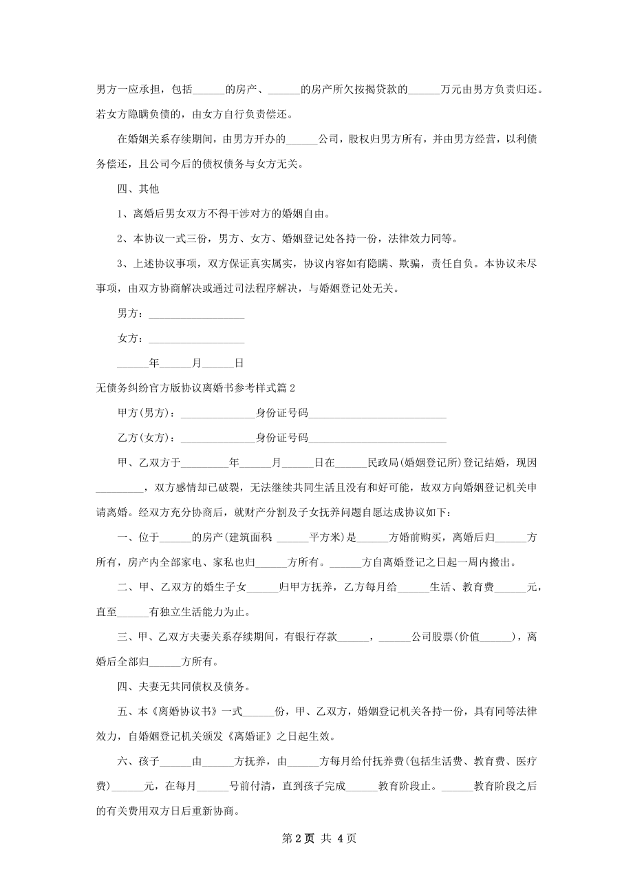 无债务纠纷官方版协议离婚书参考样式（优质4篇）.docx_第2页